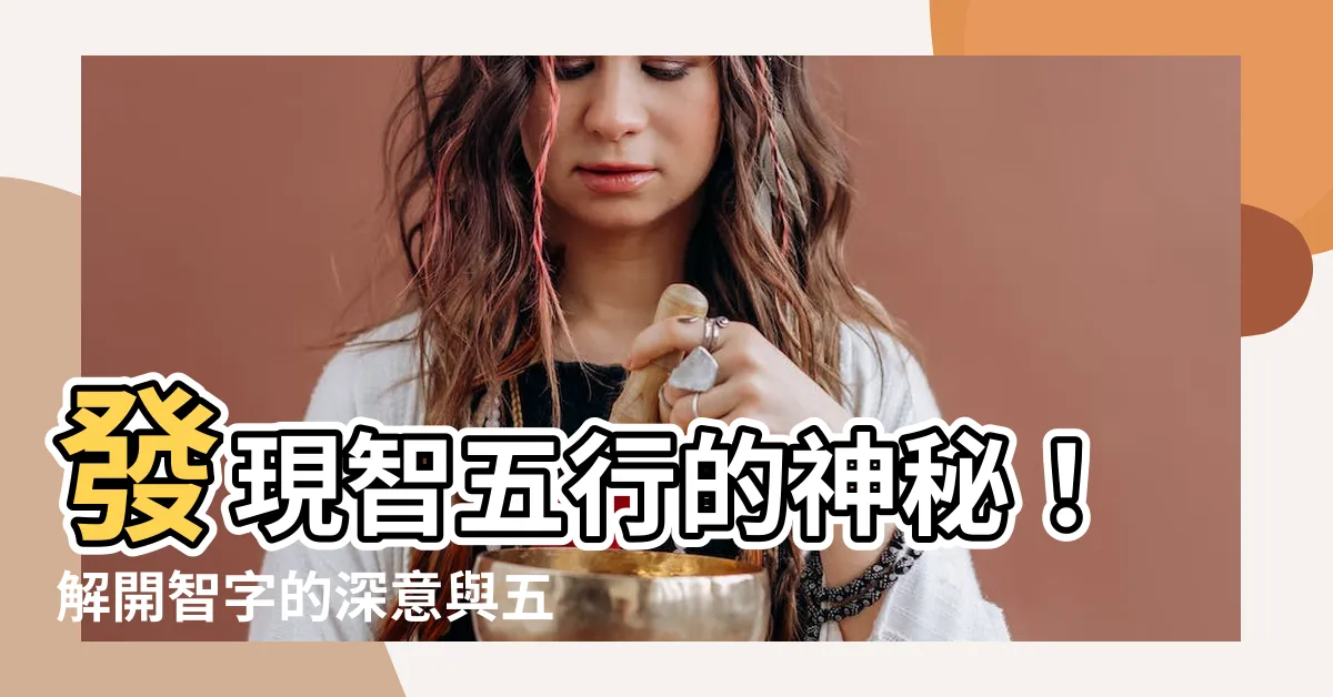 【智五行】發現智五行的神秘！解開智字的深意與五行屬性是什麼？