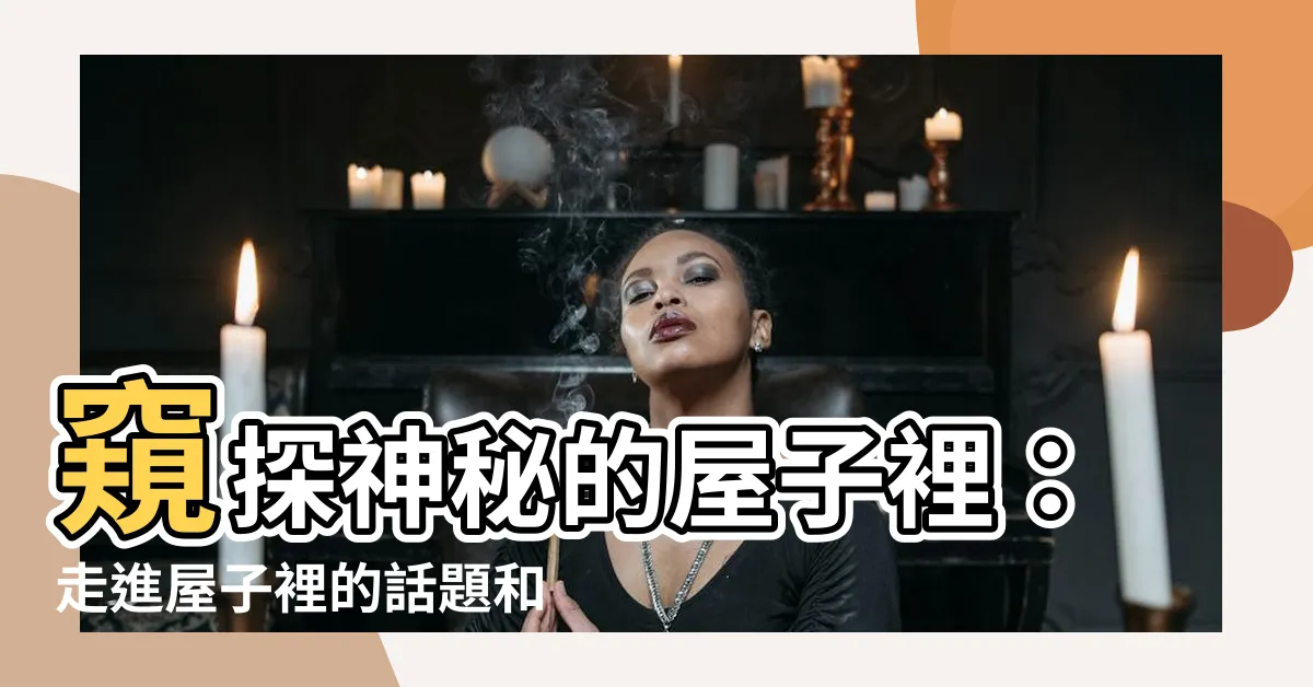 【屋子裡】窺探神秘的屋子裡：走進屋子裡的話題和範例