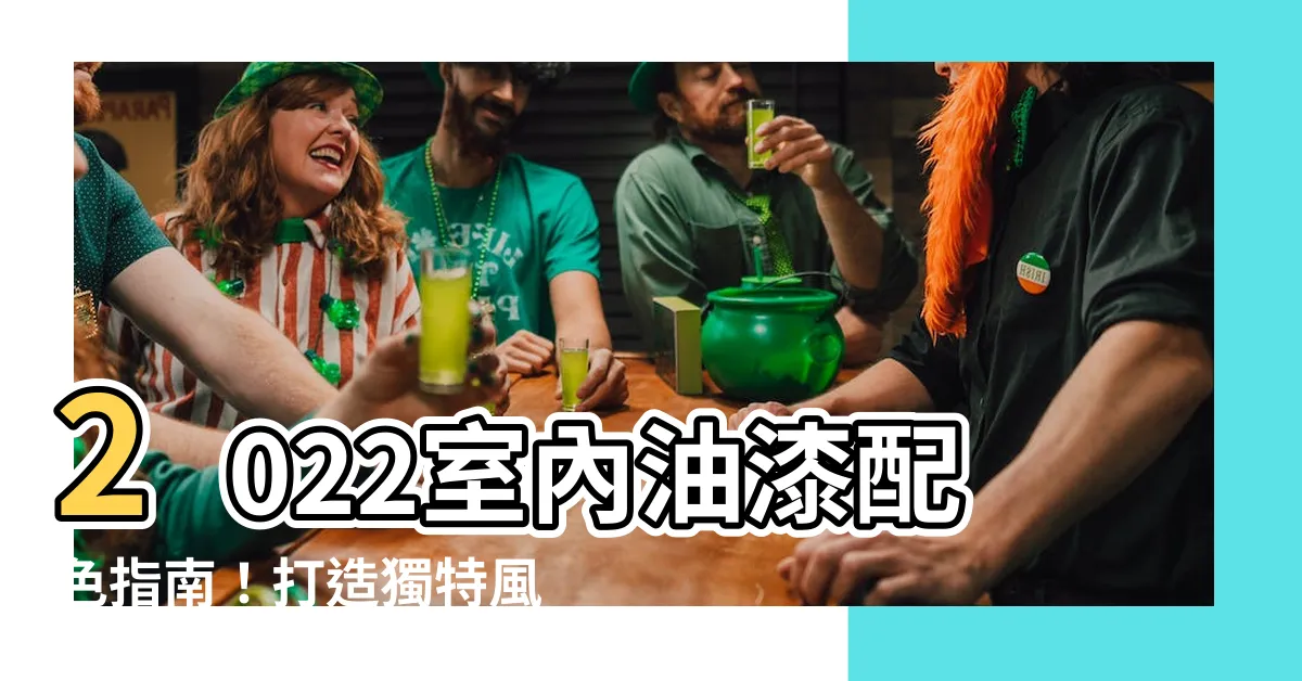 【油漆配色】2022室內油漆配色指南！打造獨特風格的居家空間油漆顏色推薦