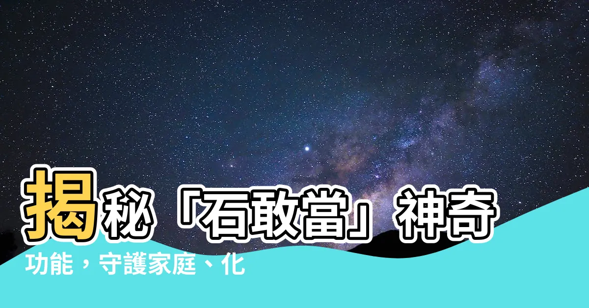 【石敢當功能】揭秘「石敢當」神奇功能，守護家庭、化解煞氣