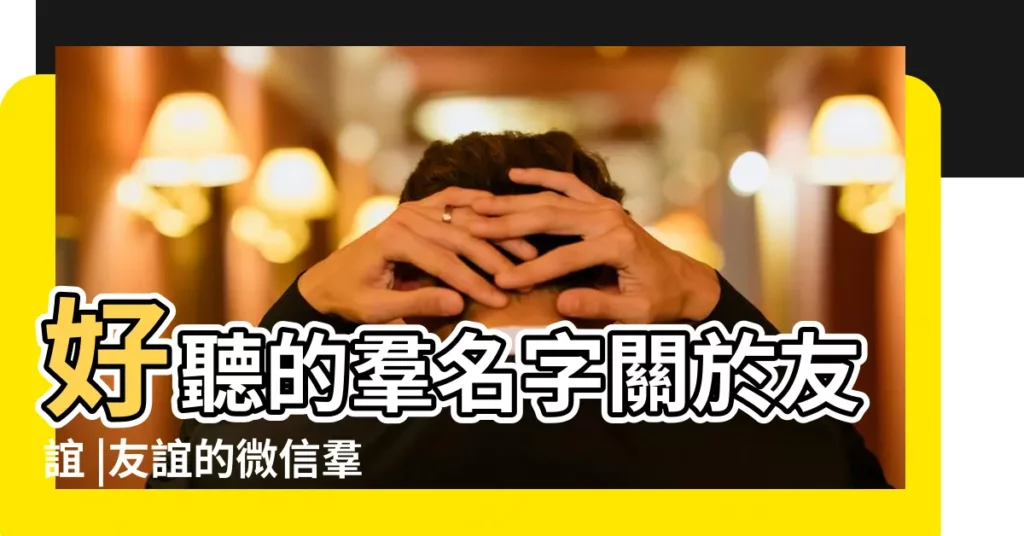 好聽的羣名字關於友誼 |友誼的微信羣名稱大全 |好聽的友情羣名稱大全 |【關於友誼羣名稱大全】