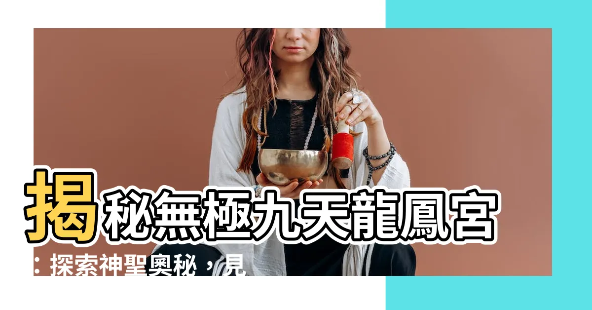 【無極九天】揭秘無極九天龍鳳宮：探索神聖奧秘，見證靈界奇觀