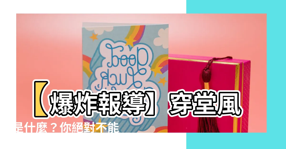 【穿堂風是什麼】【爆炸報導】穿堂風是什麼？你絕對不能錯過的解讀！