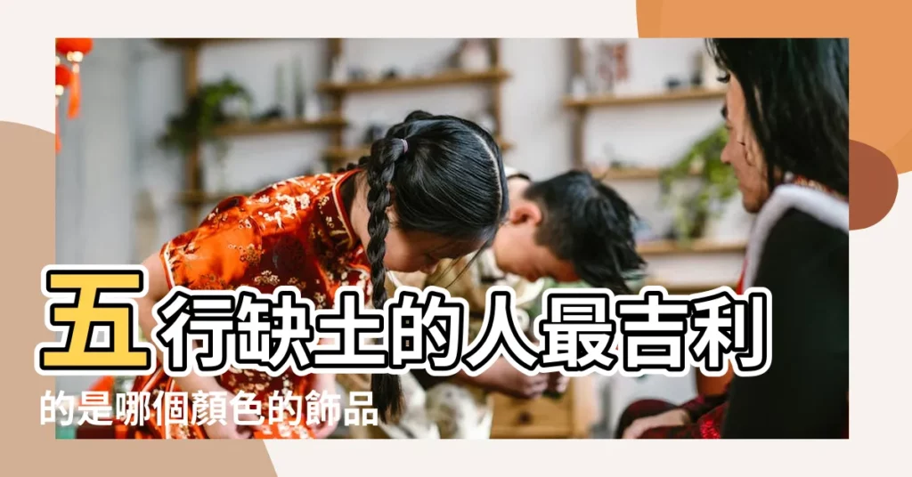 五行缺土的人最吉利的是哪個顏色的飾品 |五行缺土不能穿什麼顏色五行土的人不適合 |五行缺土不能穿什麼顏色 |【五行缺土的顏色】