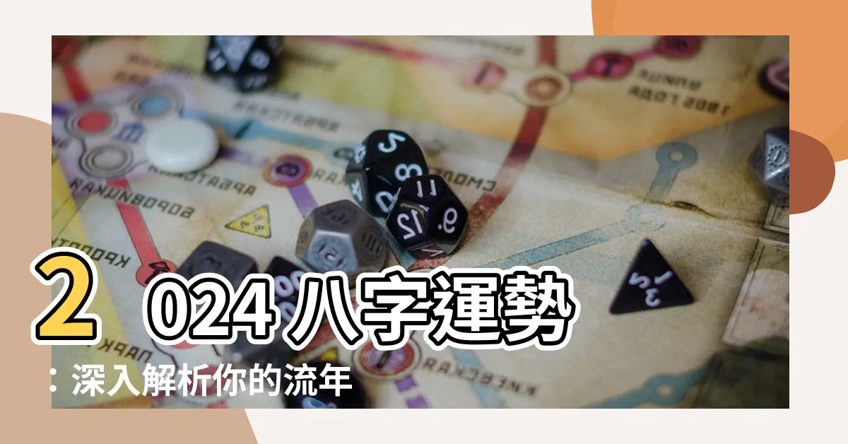【2024 八字 運勢】2024 八字運勢：深入解析你的流年吉凶禍福