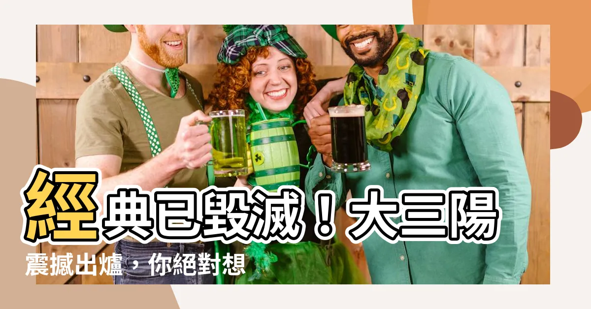 【大三陽】經典已毀滅！大三陽震撼出爐，你絕對想不到的真相！