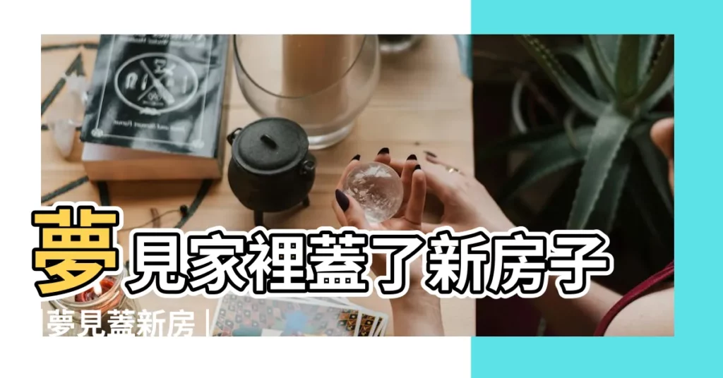 夢見家裡蓋了新房子 |夢見蓋新房 |夢見蓋新房 |【周公解夢夢見蓋新房的門】