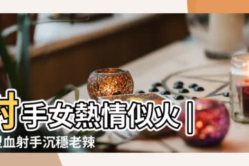 【a型血射手座女生性格】射手女熱情似火 |O型血射手沉穩老辣 |A型血射手性格相當固執 |