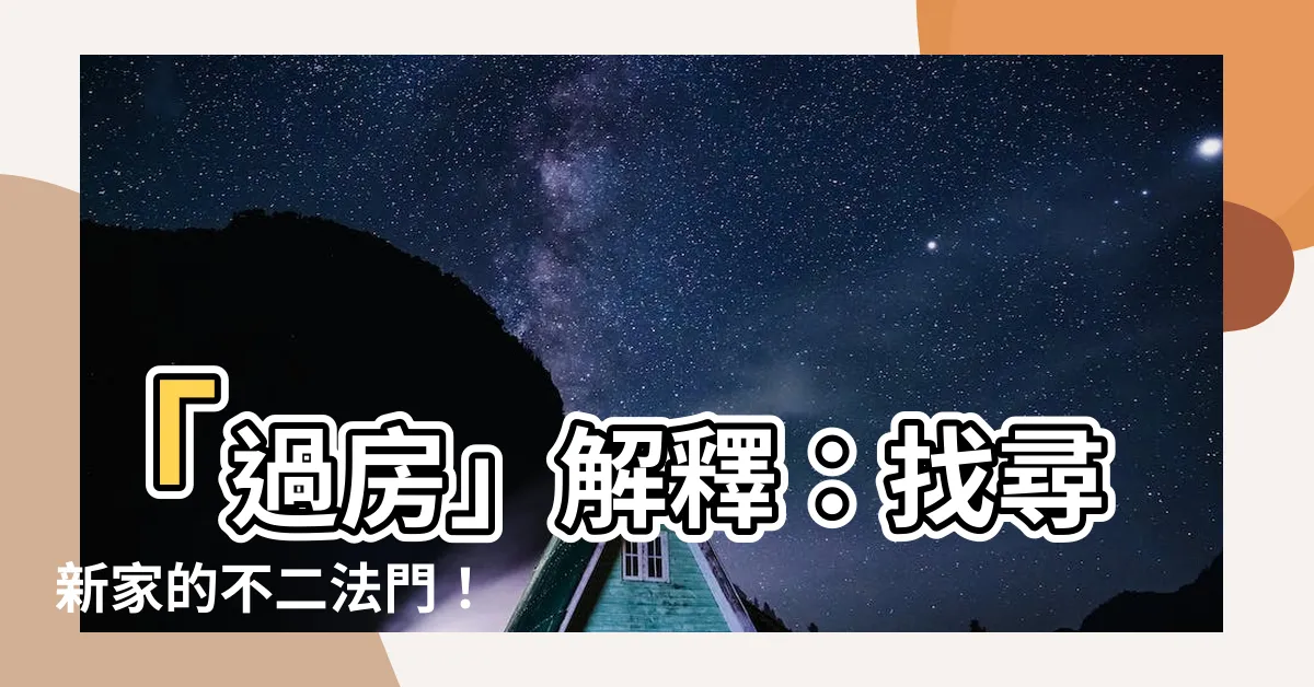 【過房意思】「過房」解釋：找尋新家的不二法門！