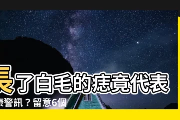 【痣長白毛】長了白毛的痣竟代表健康警訊？留意6個變化防癌變