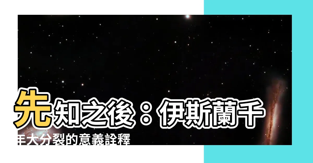 【先知之後】先知之後：伊斯蘭千年大分裂的意義詮釋─揭開歷史迷霧
