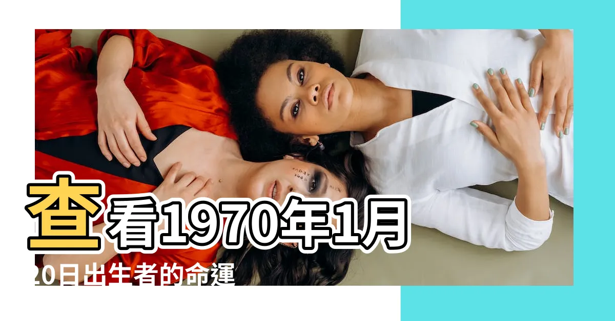 【1970年1月20日】查看1970年1月20日出生者的命運：出生時辰、生肖解析