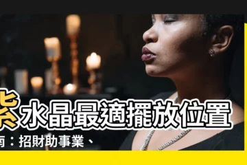 【紫水晶放置位置】紫水晶最適擺放位置指南：招財助事業、提升運勢