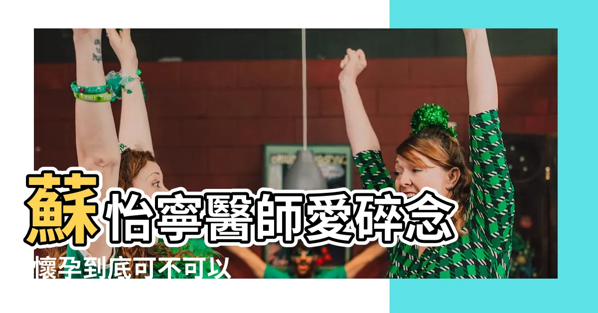 【懷孕37週性行為】蘇怡寧醫師愛碎念 |懷孕到底可不可以行房 |產前產後性健康 |