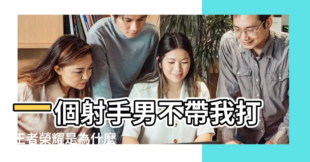 一個射手男不帶我打王者榮耀是為什麼 |教你如何撩到12星座裏搶手的天蠍男 |【天蠍男帶我打王者榮耀】