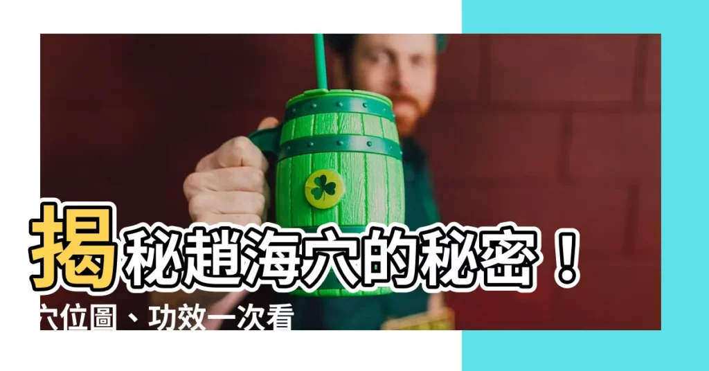 【趙海穴】揭秘趙海穴的秘密！穴位圖、功效一次看懂