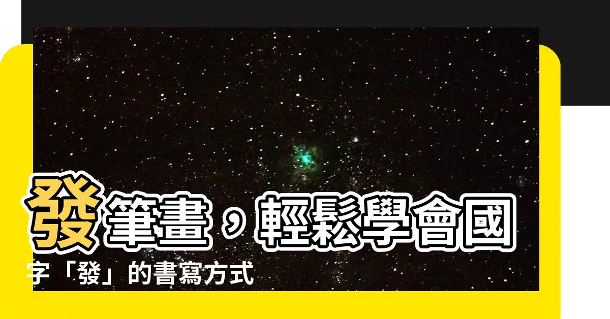 【發筆畫】發筆畫，輕鬆學會國字「發」的書寫方式與筆劃順序