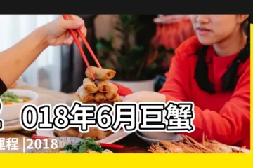 【巨蟹座2018年6月下旬運勢】2018年6月巨蟹座運程 |2018年6月 |2018年6月巨蟹座運勢 |