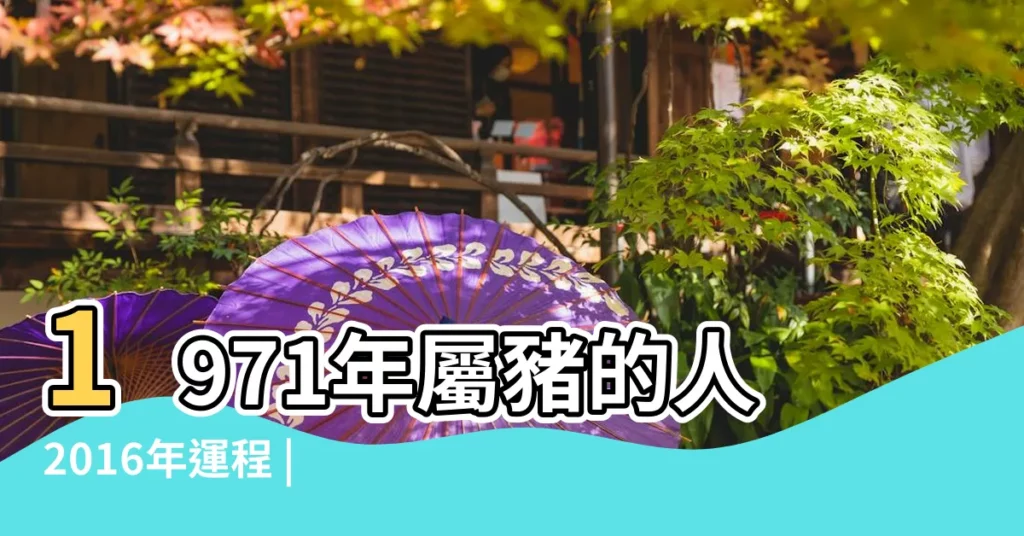 1971年屬豬的人2016年運程 |1971年屬豬的人2016年運程 |七一年十二月出生2016年運程 |【2016年七一年出生運程】