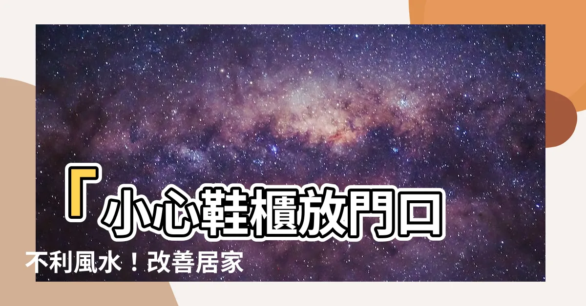 【鞋櫃放門口 風水】「小心鞋櫃放門口 不利風水！改善居家環境5大方法」