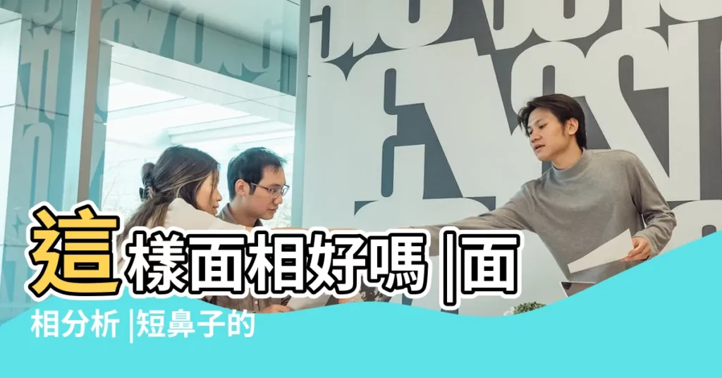 這樣面相好嗎 |面相分析 |短鼻子的男人 |【男友鼻子短小】