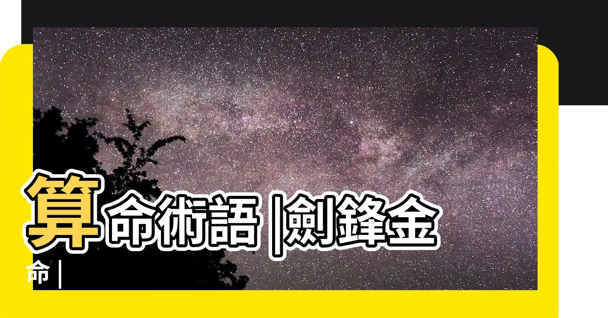 【劍鋒金】算命術語 |劍鋒金命 |