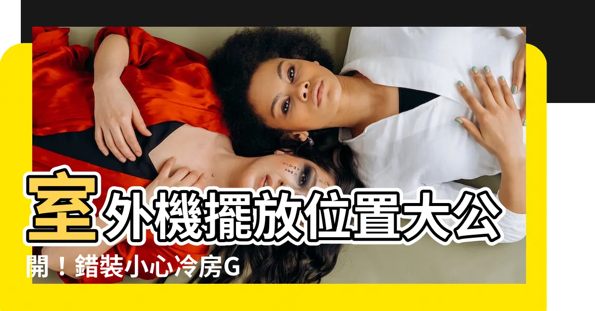 【室外機位置】室外機擺放位置大公開！錯裝小心冷房GG，使用壽命也受影響