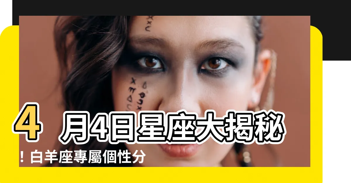 【4月4星座】4月4日星座大揭秘！白羊座專屬個性分析與生日密語
