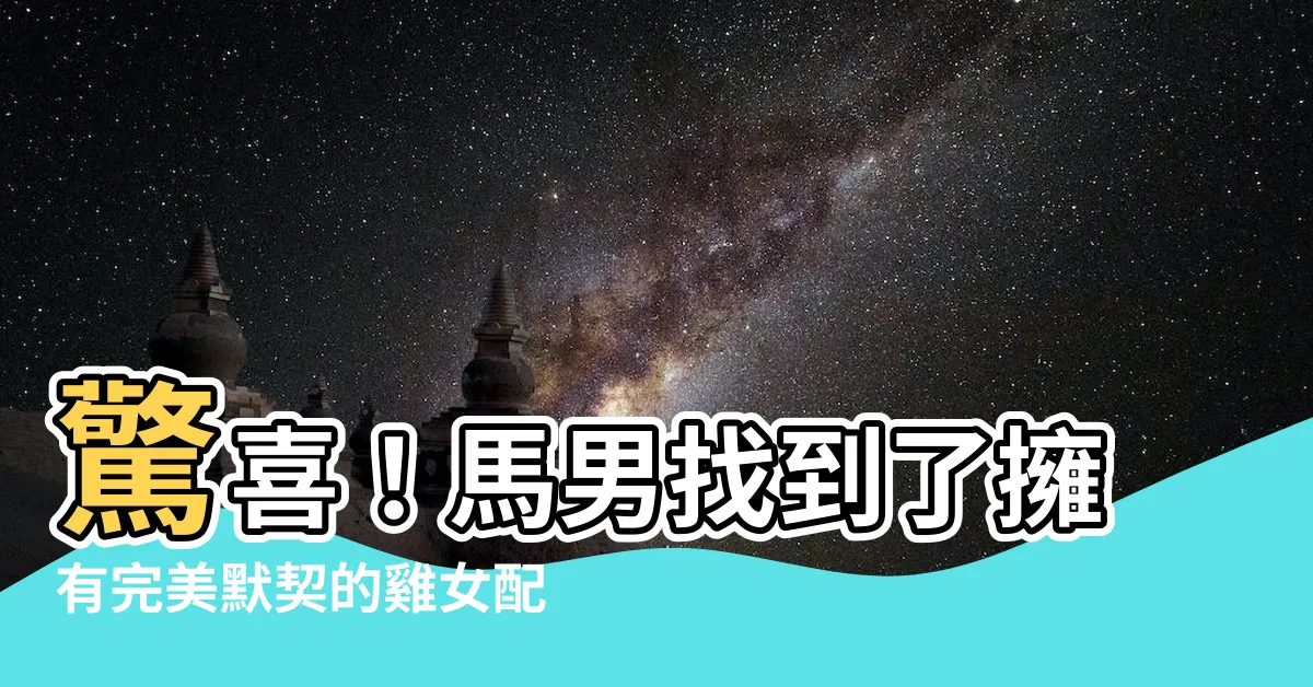 【馬男雞女】驚喜！馬男找到了擁有完美默契的雞女配對