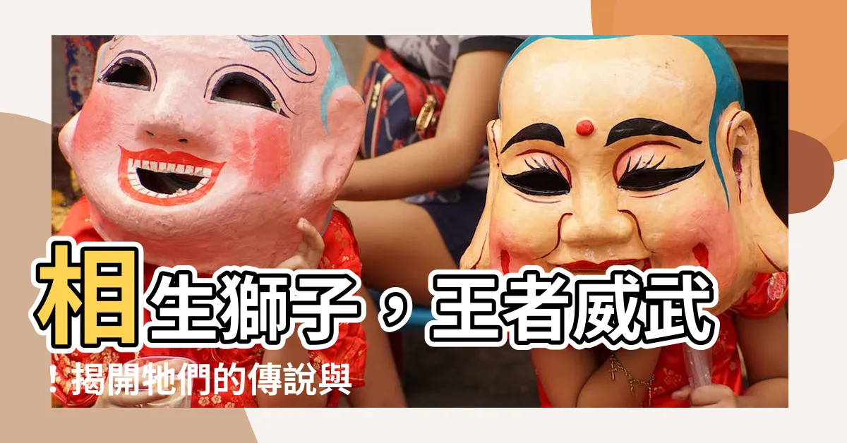 【相生獅子】相生獅子，王者威武！揭開牠們的傳説與象徵意義