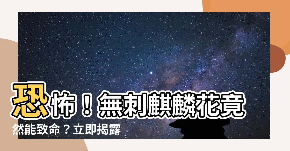 【無刺麒麟花有毒嗎】恐怖！無刺麒麟花竟然能致命？立即揭露無刺麒麟花的驚人真相！