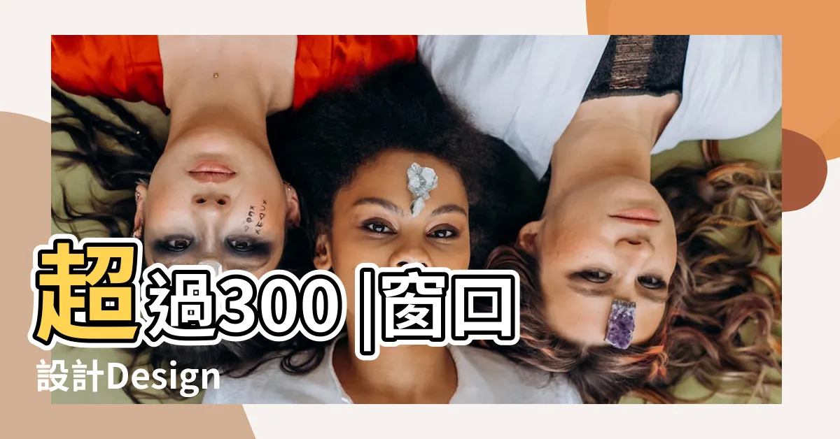 【客廳窗口設計】超過300 |窗口設計Design |Service |