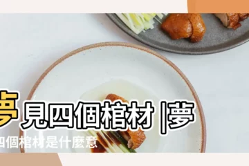 【夢見4個棺材都是女的】夢見四個棺材 |夢到四個棺材是什麼意思 |夢見四個棺材周公 |