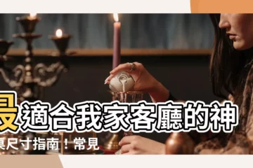 【神明桌尺寸】最適合我家客廳的神明桌尺寸指南！常見問題整理