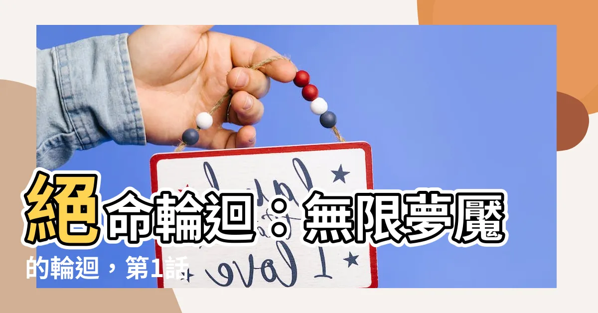 【絕命循環】絕命輪迴：無限夢魘的輪迴，第1話