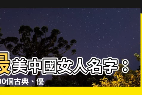 【中國女人名字】最美中國女人名字：1200個古典、優雅又好聽的名字大全