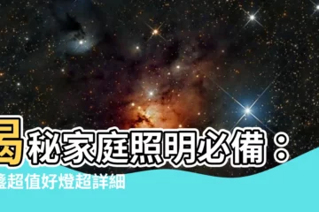 【五盞燈】揭秘家庭照明必備：五盞超值好燈超詳細評比推薦