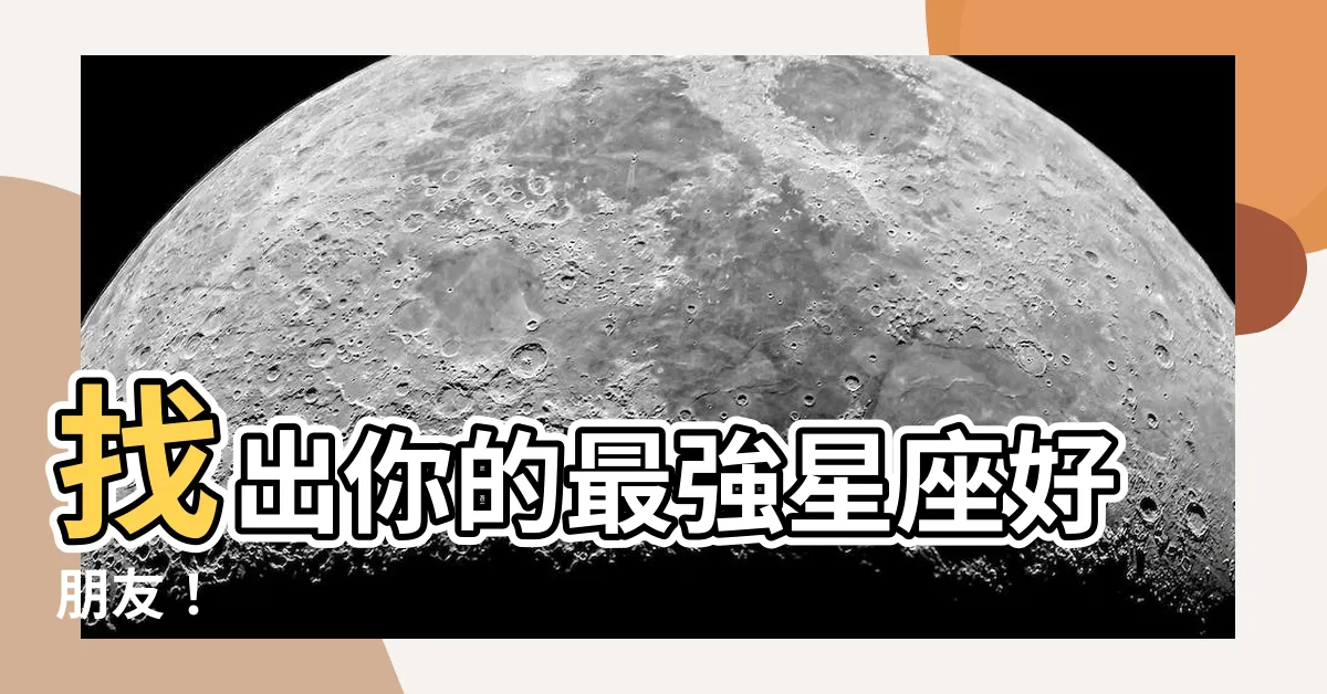 【星座朋友】找出你的最強星座好朋友！