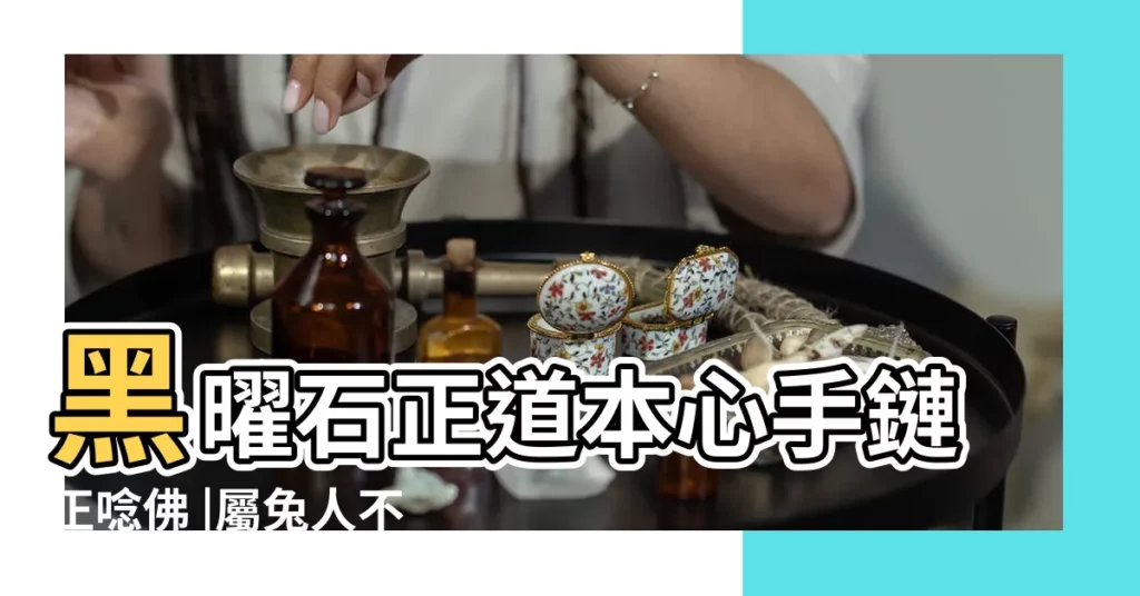黑曜石正道本心手鏈正唸佛 |屬兔人不得了 |藍瑞飾品旗艦店 |【正道本心正語佛手鏈圖】
