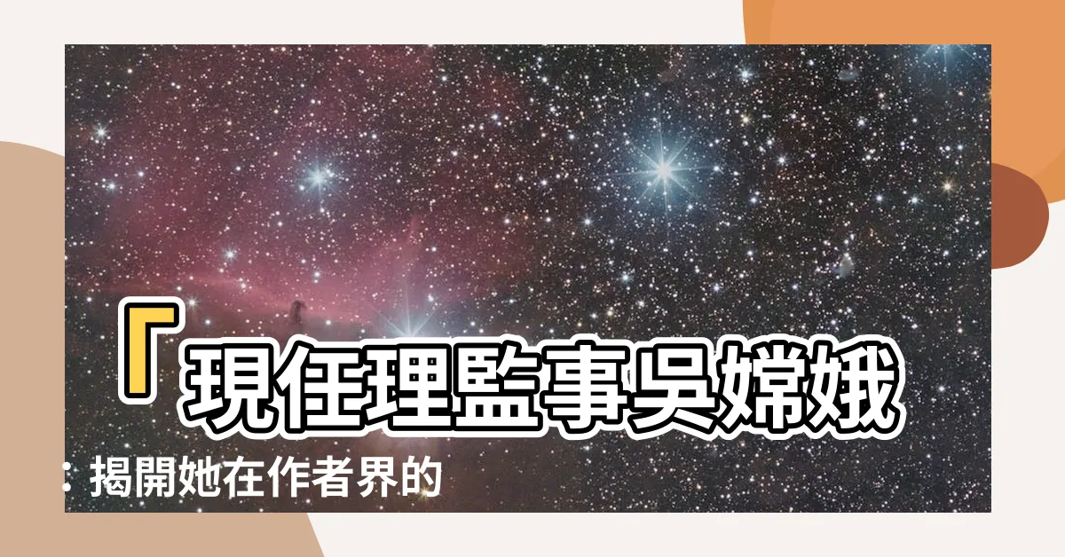 【吳嫦娥】「現任理監事吳嫦娥：揭開她在作者界的故事」
