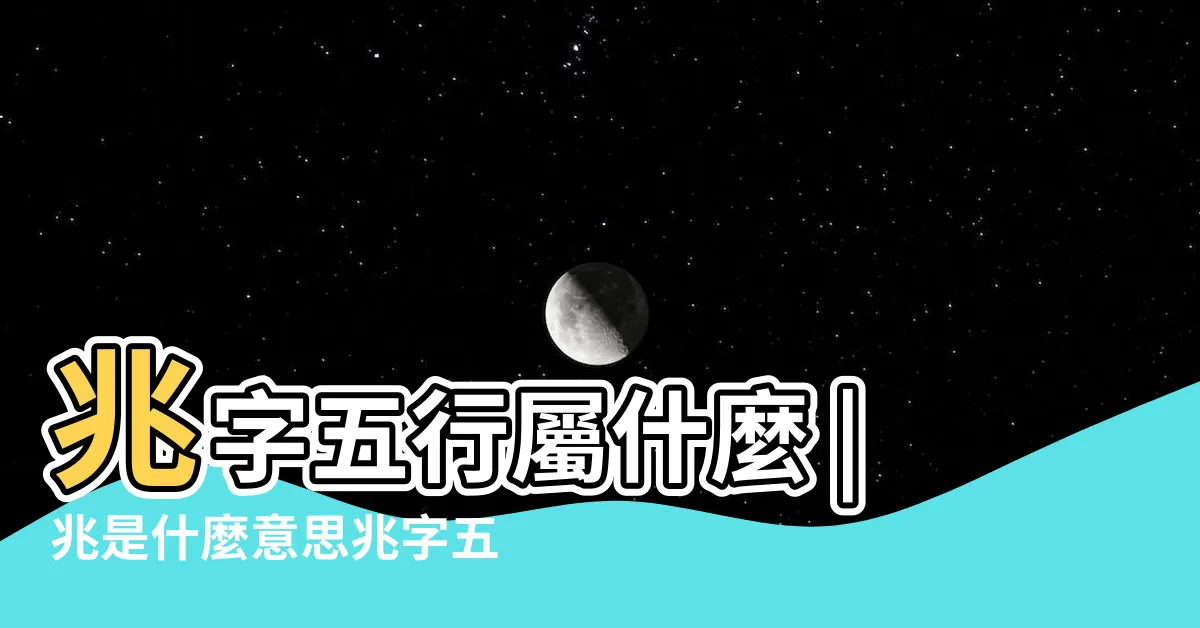 【兆 五行】兆字五行屬什麼 |兆是什麼意思兆字五行屬什麼 |兆字五行屬什麼 |