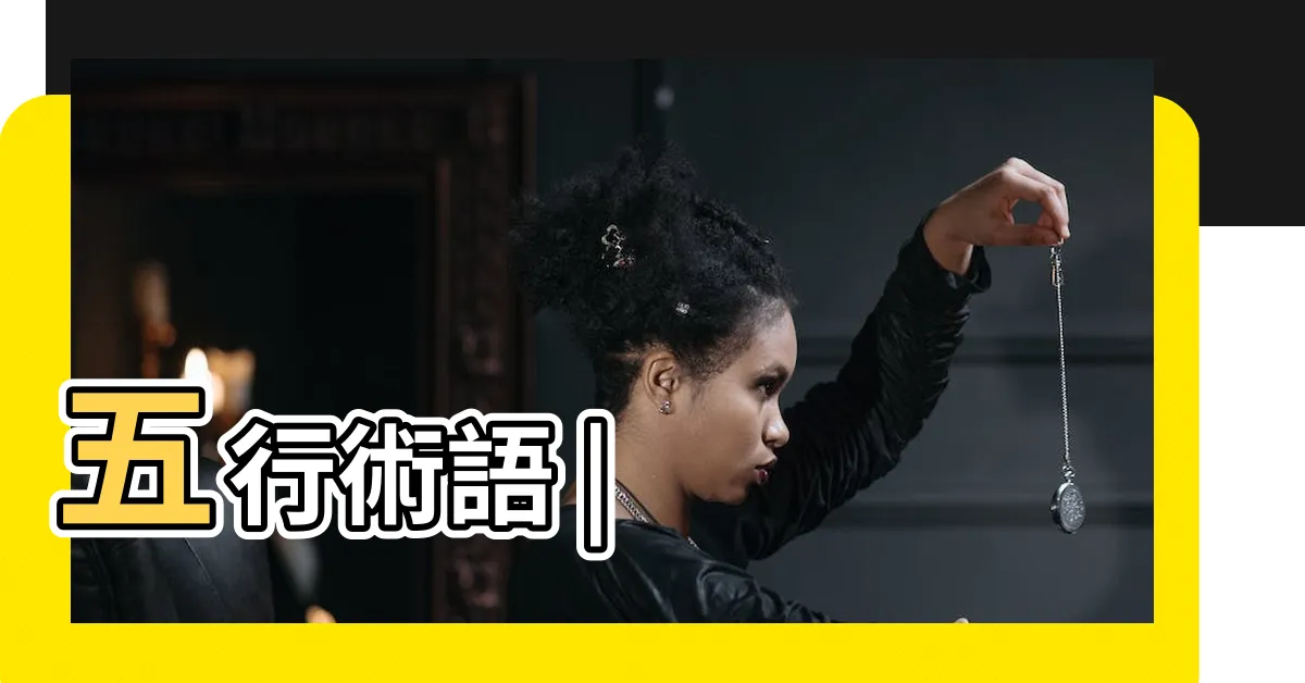 【戊 五行】五行術語 |