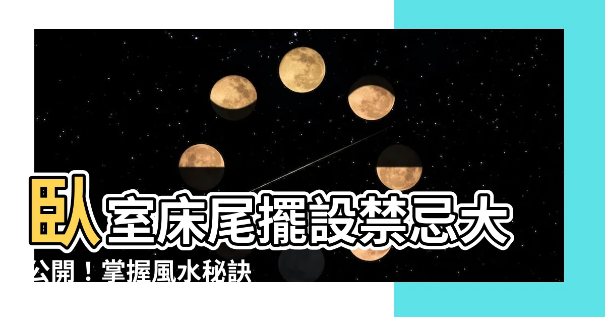 【牀尾擺設】卧室牀尾擺設禁忌大公開！掌握風水秘訣，招好運、睡得甜！