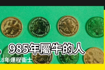 【2018年生肖運勢1985年】1985年屬牛的人2018年運程衞士WVVS帶你看運勢 |1985年出生的屬牛人2018年刑太歲運勢 |1985年2018年每月運勢 |