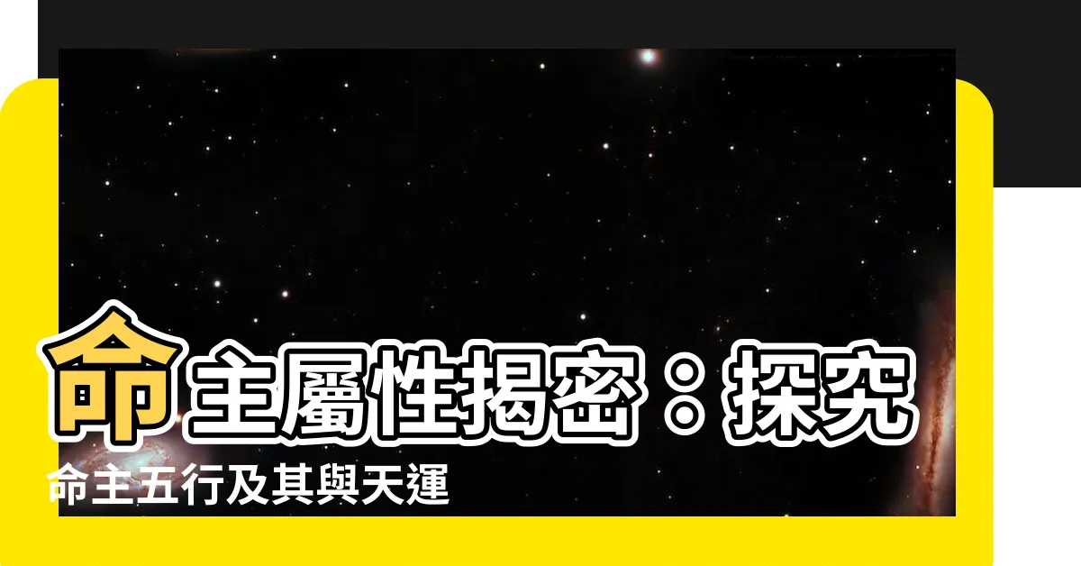 【命主屬性】命主屬性揭密：探究命主五行及其與天運五行的關聯