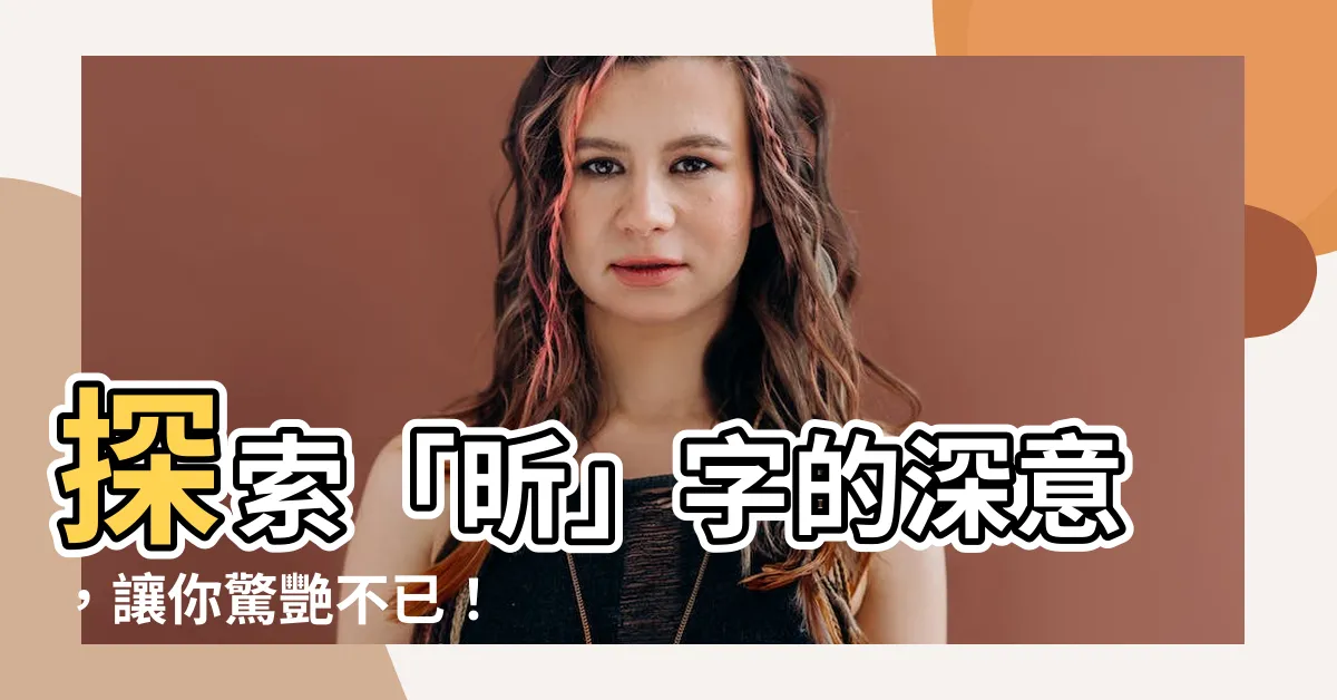 【昕意思】探索「昕」字的深意，讓你驚艷不已！