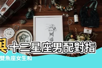 【雙魚女速配星座配對】與十二星座男配對指數 |雙魚座女生和12星座男生配對指數 |Alex大叔 |