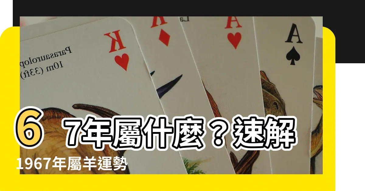 【67年屬什麼】67年屬什麼？速解1967年屬羊運勢、姻緣和劫難