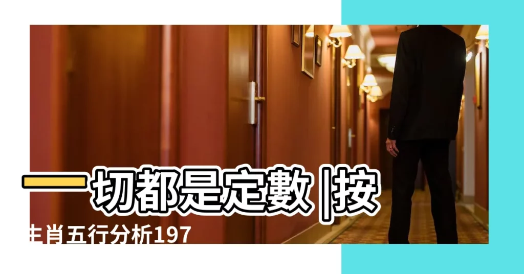 一切都是定數 |按生肖五行分析1978年是什麼命 |1978年出生的屬馬人五行屬土還是火 |【1978 五行】