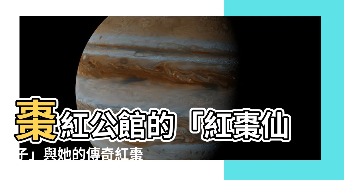 【紅棗樹】棗紅公館的「紅棗仙子」與她的傳奇紅棗樹